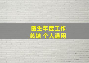 医生年度工作总结 个人通用